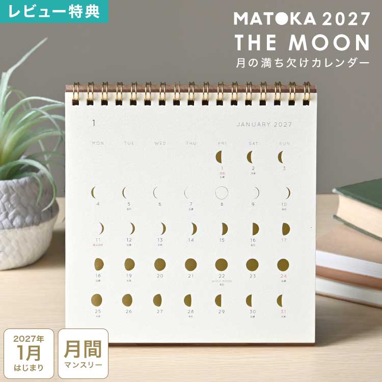 カレンダー 2027 卓上 マトカ MATOKA レディース 女性 月の満ち欠け ムーンカレンダー 月齢カレンダー 大人可愛い ゴールド 上品 箔押し リング 正方形 おしゃれ シンプル インテリア 雑貨 マンスリー 月曜始まり 1月始まり 祝日入り 六曜 令和9年 デスクカレンダー CAL-192