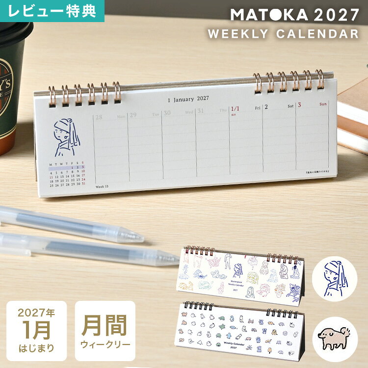 Details 【2027年版 卓上 ウィークリーカレンダー】 2027年版『MATOKA マトカ』の卓上カレンダー。 一週間ごとの予定を書き込めるウィークリータイプ。一日に7行の罫線入りなので 時系列で予定を書き込むのはもちろん、TO DOリストとしても活用できます。 パソコンモニターの下における横長のコンパクトなサイズ。仕事や勉強のお供にぜひ。 [マスターピース] 有名な絵画や美術作品をゆるやかな線画でシンプルにアレンジした大人かわいいデザイン。 [ミニミニ] 毎週違うポーズをしている小さな動物たちのカレンダー。毎週めくるのが楽しくなりそう♪ ブランド名 MATOKA / マトカ 品番 CAL-200/CAL-201 サイズ 約H6.5×W20×D5cm 重量 約80g 素材 本体：紙 リング：金属 生産国 日本 ご注意 ※表記サイズより、多少の誤差があることがございます。 ※商品の画像はできる限り実物に近づけるよう配慮しておりますが、お使いのモニターやご覧になる環境によりましてはカラーの見え方に差が出る場合がございます。ご了承くださいませ。 関連キーワード カレンダー 2027 卓上 MATOKA マトカ レディース 女性 おしゃれ かわいい リング ミニ 小さい 令和9年 ウィークリー 週めくり 週間 月曜始まり 1月始まり コンパクト スリム CAL-200 CAL-201 アニマル 動物 美術 アート メモ スケジュール パソコン下 エルコミューン 日本製 ミニカレンダー 横長 猫 犬 うさぎ シマエナガ 芸術 名画 ゴッホ フェルメール モネ イラスト インテリア 雑貨 オフィス お祝い ギフト プレゼント クリムト 葛飾北斎 ボッティチェリ ムンク スーラ ロダン ルノワール ドガ ダ・ヴィンチ モナリザ ひまわり アヒル 亀 ペンギン カニ コアラ カピバラ ハリネズミ 10代 20代 30代 40代 50代 60代 中学生 高校生 大学生 学生 娘 孫 女性 女子 女の子 ガールズ レディース girl 母 おかあさん ママ バースデー 誕生日 プレゼント プチ ミニ ギフト お祝い お返し 粗品 景品 送別会 イベント 母の日 クリスマス クリスマスプレゼント おしゃれ お洒落 かわいい 可愛い シンプル2027年版『MATOKA マトカ』の卓上カレンダー。 一週間ごとの予定を書き込めるウィークリータイプ。一日に7行の罫線入りなので 時系列で予定を書き込むのはもちろん、TO DOリストとしても活用できます。 パソコンモニターの下における横長のコンパクトなサイズ。仕事や勉強のお供にぜひ。 【マスターピース】 有名な絵画や美術作品をゆるやかな線画でシンプルにアレンジした大人かわいいデザイン。 【ミニミニ】 毎週違うポーズをしている小さな動物たちのカレンダー。毎週めくるのが楽しくなりそう♪ ＼ マンスリータイプもございます ／ ＼ こちらもおすすめ ／ ギフトラッピング対応商品ラッピングについての詳細はコチラ ▲詳細は画像をクリックしてご確認ください→