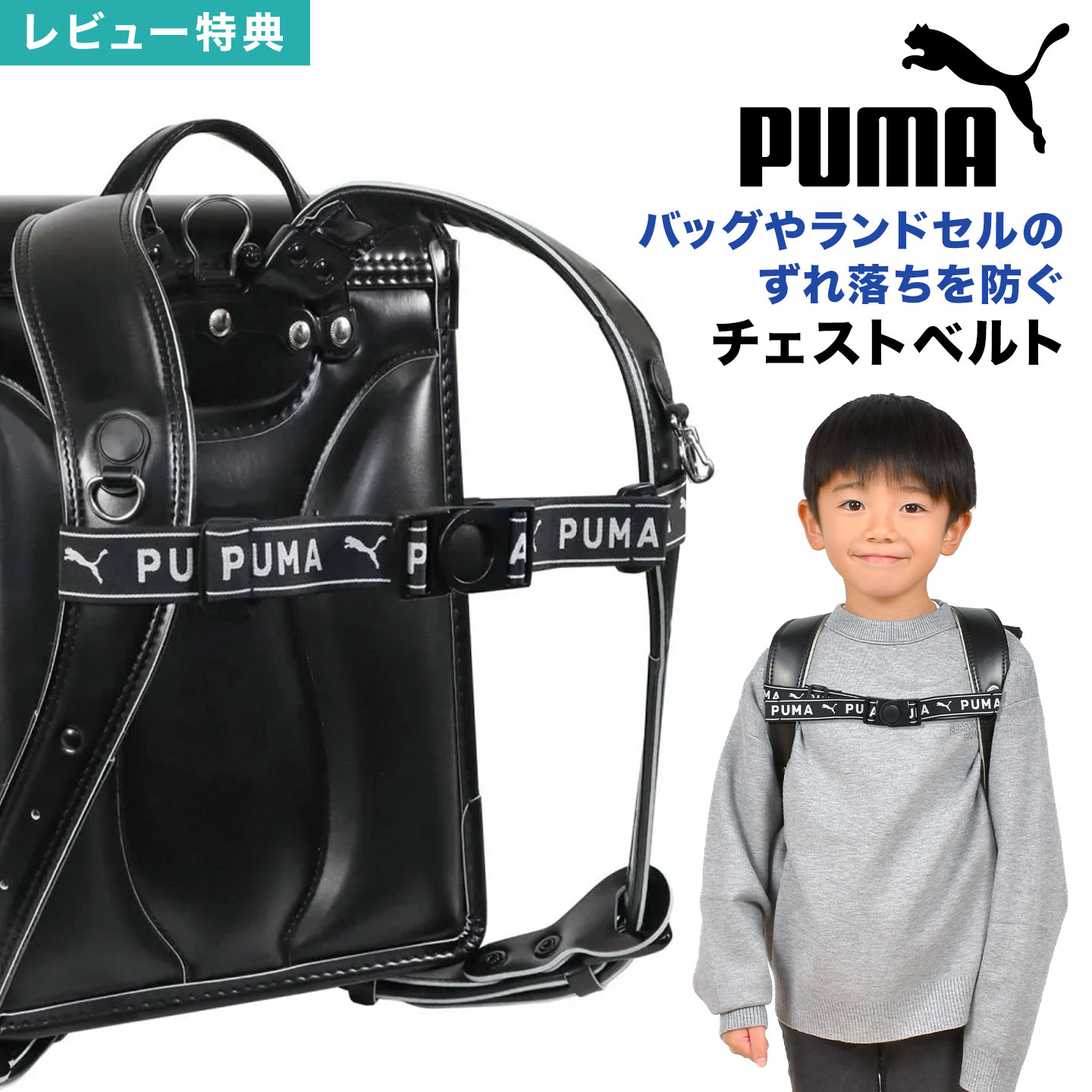PUMA プーマ チェストベルト ランドセル リュック 後付け ベルト 小学生 子供 子ども 男の子 チェスト..