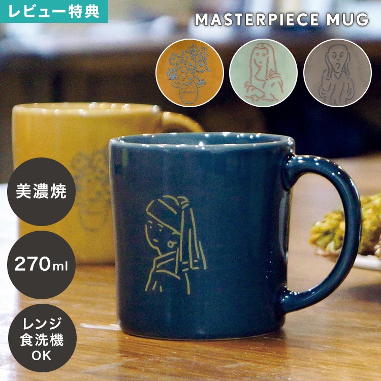 マグカップ 美濃焼 名画 陶器 日本製 270ml コップ マグ モナリザ レオナルドダヴィンチ フェルメール 真珠の耳飾りの少女 ゴッホ ひまわり ムンク 叫び アート 絵画 電子レンジ対応 食洗機対応 北欧 食器 おしゃれ かわいい 箱入り 大人 ギフト プレゼント 誕生日 贈り物
