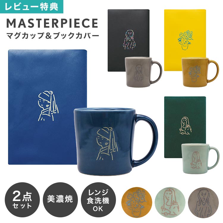 Rakuten - マグカップ ブックカバー セット 名画 アート 絵画 美濃焼 日本製 陶器 文庫本カバー A6 しおり付き 270ml コップ マグ モナリザ レオナルドダヴィンチ フェルメール 真珠の耳飾りの少女 ゴッホ ひまわり ムンク 叫び 電子レンジ対応 食洗機対応 おしゃれ ギフト プレゼント