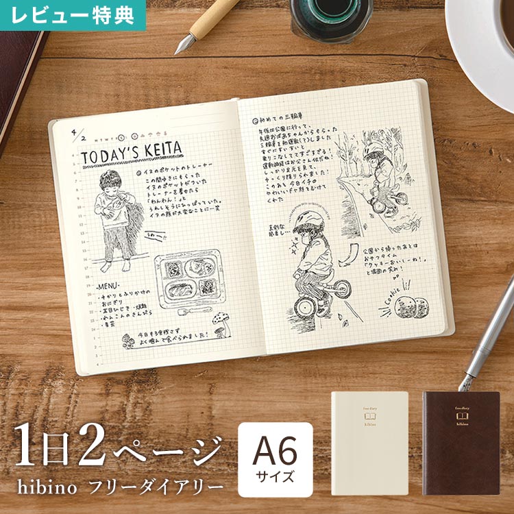 Details 【hibino A6 フリーダイアリー】 手帳も、日記も、ノートも、日々のすべてを自由に詰め込める1日2ページダイアリー「hibino」。 見開きで1日分を使えるレイアウトだから、予定管理はもちろん、その日の出来事やメモ、イラストまでたっぷり記録できます。 24時間バーチカル仕様で生活の流れが見やすく、仕事やプライベートの記録管理にも便利。2.5mm方眼フォーマットを採用し、文字も図も書き込みやすい設計です。 総ページ数768ページの大容量ながら、薄手の手帳用紙でコンパクトに持ち運びやすいサイズ感。製本には開きやすい糸かがり綴じを採用し、ページの端までストレスなく書くことに集中できます。 毎日の予定も、気づきも、思い出も。あなたの「1日」を自由に詰め込めるダイアリーです。 品番 15395006 / 15396006 サイズ 約H152×W115×D27mm 本文 768ページ(※1日2ページ:383日分)、2.5mm方眼罫 仕様 糸かがり綴じ、しおりひも2本付 重量 約327g 素材 表紙：PVC 生産国 日本 ご注意 ※表記サイズより、多少の誤差があることがございます。 ※商品の画像はできる限り実物に近づけるよう配慮しておりますが、お使いのモニターやご覧になる環境によりましてはカラーの見え方に差が出る場合がございます。ご了承くださいませ。 ※メール便発送の場合タグを切ってパッケージから出して発送する場合があります。ご了承くださいませ。 関連キーワード 10代 20代 30代 40代 50代 60代 70代 80代 通学 通勤 女性 男性 父 母 おかあさん おとうさん パパ ママ シニア おじいちゃん おばあちゃん お爺ちゃん お婆ちゃん 祖父 祖母 じいじ ばあば バースデー 誕生日 プレゼント プチ ミニ ギフト 母の日 父の日 おしゃれ オシャレ お洒落 シンプル diary 手帳 hibino ヒビノ ダイアリー 1日2ページ A6 フリーダイアリー midori ミドリ 日記帳 日付なし デイリー ノート 日本製 バーチカル 方眼 小さい スケジュール帳 メモ帳 方眼ノート 1年 日記 記録 ビジネス 文具 アイボリー ブラウン 15395006 15396006 フリー手帳 デイリー手帳 毎日書ける グリッド コンパクト 小さめ 一日 見開き 時間 管理 メモ 自由hibino 1日2ページ フリーダイアリー 予定管理も日記もメモも、自由にまとめて残せる「hibino」フリーダイアリー。日付フリーだから好きなタイミングで始められて、自分らしい記録習慣を気軽に続けられます。 たっぷり書けるのにコンパクト 768ページの大容量ながら、薄くて筆記性に優れた手帳用紙を採用。毎日しっかり書き込みたい方にも持ち歩きやすいA6サイズです。 日付フリーで自由に続けられる 1日2ページ×383日分の大容量設計。書きたい日だけ使える日付フリー仕様で、無理なく自分のペースで続けられます。 自由度の高いレイアウト設計 24時間バーチカルや2.5mm方眼、仕切り線やガイド付きで使いやすさにもこだわり。予定・記録・アイデアまで、左右ページを自由に使い分けられます。 ＼ こちらもおすすめ ／ ギフトラッピング対応商品ラッピングについての詳細はコチラ ▲詳細は画像をクリックしてご確認ください→