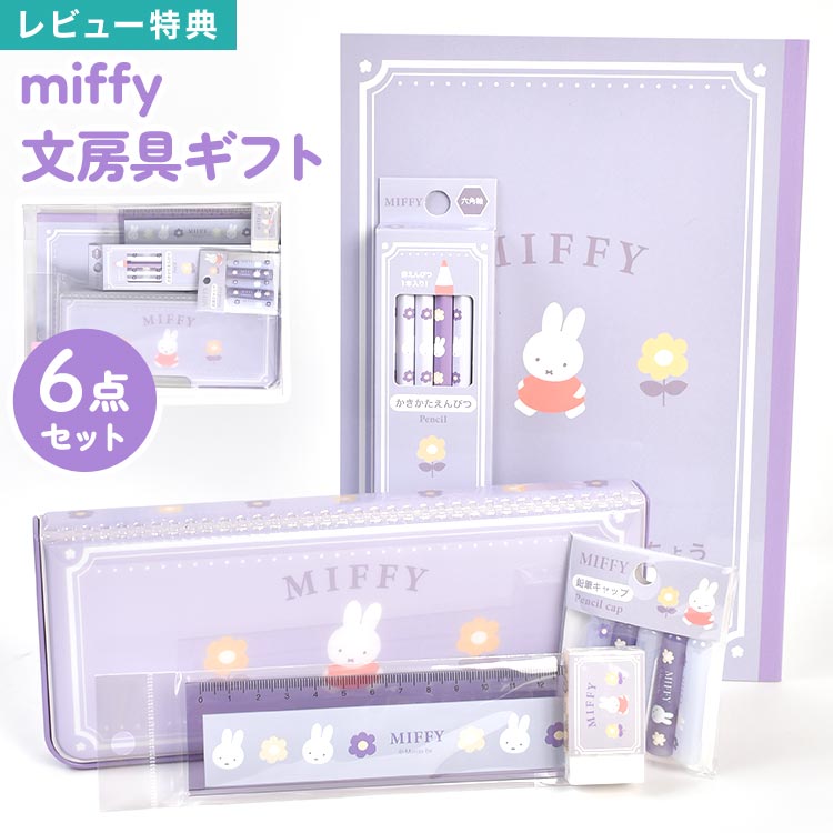 ʸ˼�� ���å� ���λ� ���ع� ���ؽ��� ʸ�񥻥å� 6�� ������ 1ǯ�� ���襤�� ������� �ߥåե��� miffy ���ơ�����ʥ꡼���å� ɮȢ ξ�̳��� ...