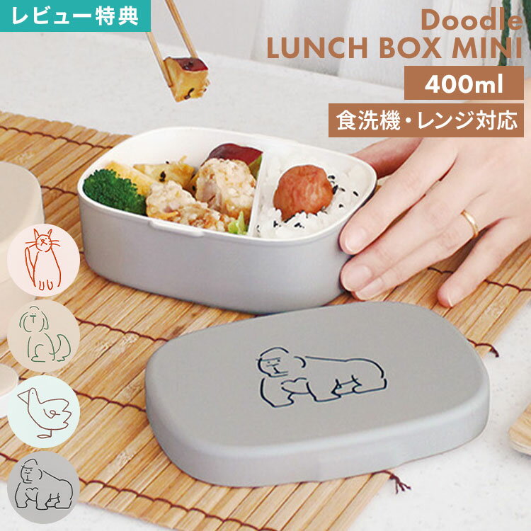 Rakuten - お弁当箱 1段 小さめ ランチボックス ミニ 日本製 400ml ロック式 食洗機対応 レンジ対応 仕切り付き 軽量 コンパクト 少食 通勤 通学 遠足 弁当箱 高校生 中学生 小学生 大人 子供 女性 女の子 猫 犬 ゴリラ アヒル Doodle アニマル かわいい おしゃれ