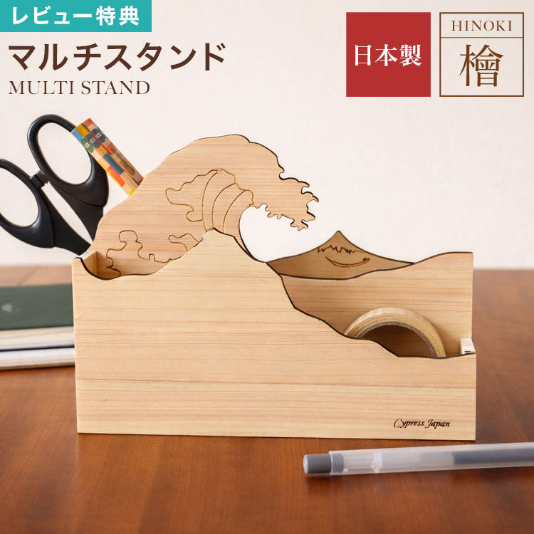 Rakuten - ペン立て おしゃれ かわいい ペンスタンド マルチスタンド 文具入れ 卓上 デスク収納 リモコンスタンド 鉛筆立て 筆立 ボックス 木製 無垢 ヒノキ 檜 ひのき ウッド 富士 波 Cypress Japan サイプレスジャパン 日本製 抗菌 消臭 整理 整頓 書斎 ギフト プレゼント 雑貨