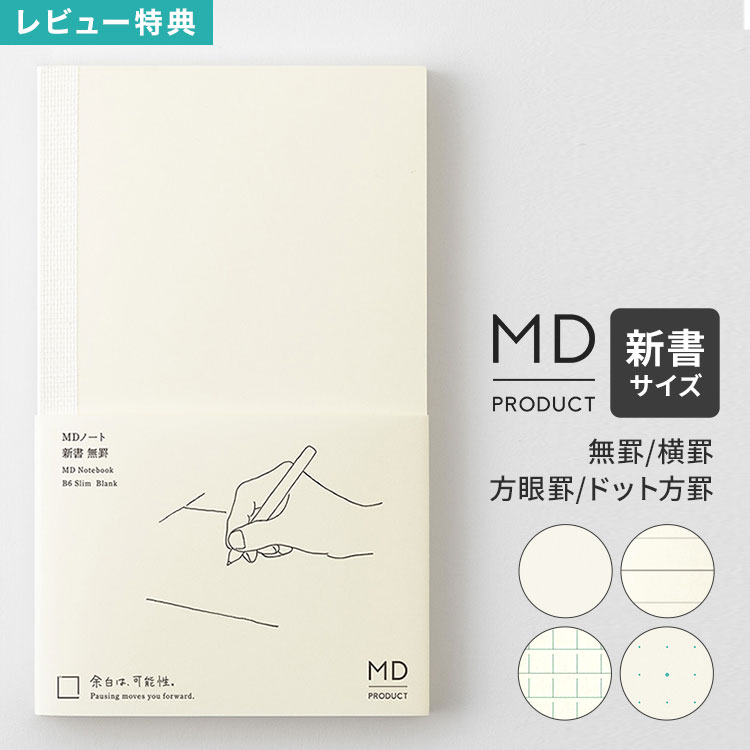 Rakuten - MDノート 新書 ノート midori ミドリ MDプロダクト 日本製 縦長ノート スリム 無地 罫線 横罫 方眼罫 ドット方眼 水平開き クリーム色 文具 文房具 日記 イラスト 絵日記 自由 ビジネス 仕事 会議ノート おしゃれ かわいい ギフト プレゼント 15380006