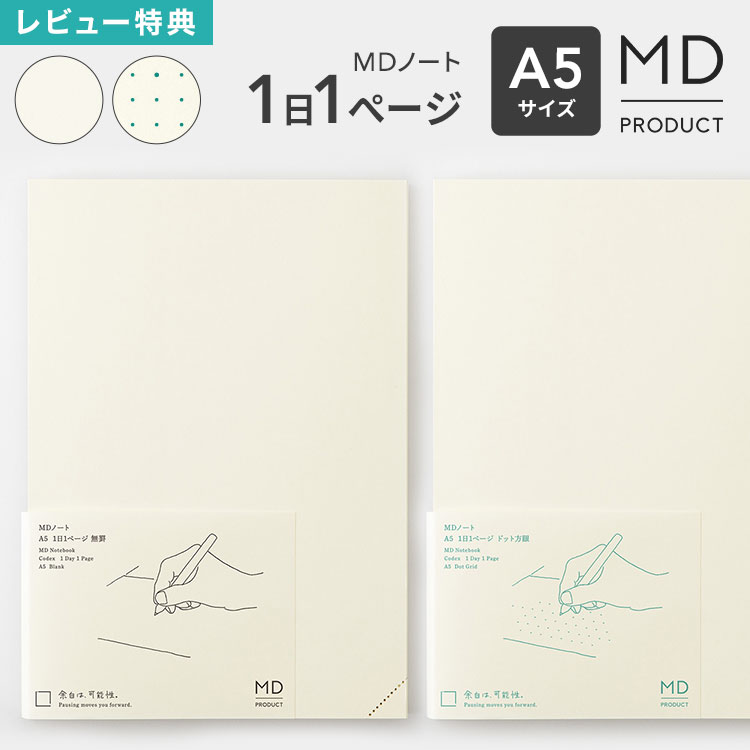 MDノート A5 1日1ページ ノート midori ミドリ MDプロダクト 日本製 無地 ドット方眼 水平開き クリーム色 上質 文具 文房具 日記 デイリーログ 振り返りノート 記録 イラスト 絵日記 スケジュール シンプル おしゃれ かわいい ギフト プレゼント 15389006 a5ノート