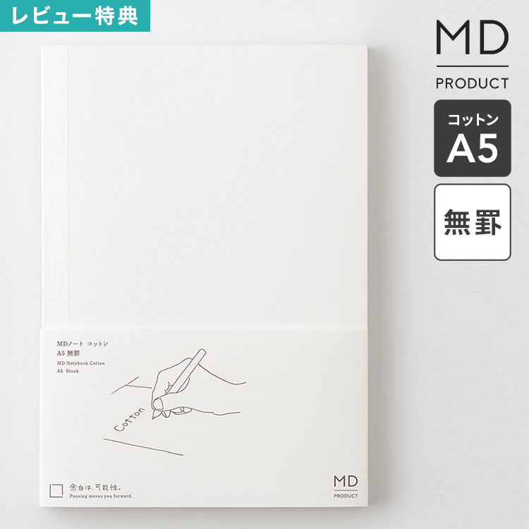 Rakuten - MDノート A5 コットン ノート midori ミドリ MDプロダクト 日本製 無地 無罫 水平開き ホワイト 白 上質 文具 文房具 日記 イラスト 絵日記 スケッチ 自由 スケジュール ビジネス 仕事 会議ノート シンプル おしゃれ かわいい 大人 ギフト プレゼント 15392006 a5ノート