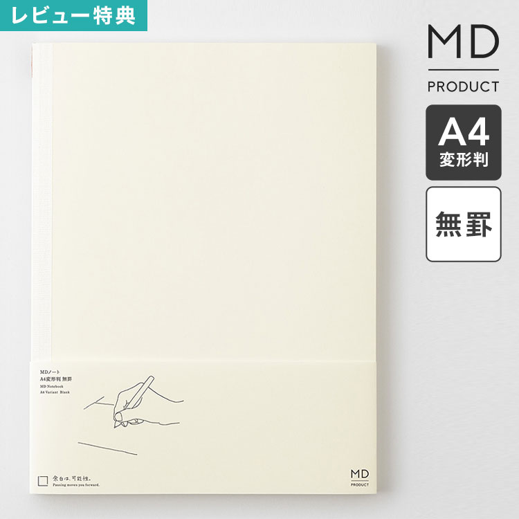 Rakuten - MDノート A4 変形判 ノート midori ミドリ MDプロダクト 日本製 無地 無罫 水平開き クリーム色 上質 文具 文房具 日記 イラスト 絵日記 自由 ビジネス 仕事 会議ノート a4変形 マガジンサイズ シンプル おしゃれ かわいい 素朴 文具好き ギフト プレゼント 15388006