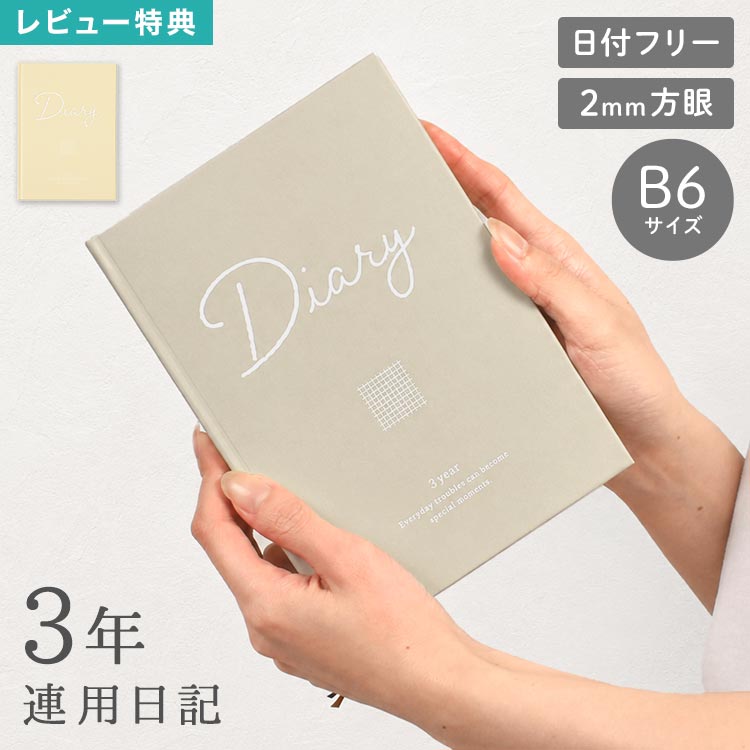 Details 【3年連用日記】 3年間の思い出を、1ページで振り返ることができるB6サイズの3年連用日記です。 年号を自由に記入できる日付フリータイプなので、お好きなタイミングから始められ、毎年同じ日の出来事を見返しながら日々の変化や成長を楽しめます。書きやすい2mm方眼を採用しており、文字をきれいに書けるのはもちろん、イラストやシールを使ったデコレーションも自由自在です。 さらに、目標や計画を書き込めるページや1年の振り返りページ、自由に使えるノートページなど、日記をより充実させるコンテンツも豊富に収録しています。パーソナルデータやパスワード管理ページも備えているので、日記としてはもちろん、毎日を記録するライフログノートとしても便利にお使いいただけます。シンプルで上品なデザインは年代を問わず使いやすく、自分用にはもちろん、大切な方へのプレゼントにもおすすめです。 ［おすすめの使い方］ ・毎日の出来事やライフログに ・育児、子どもの成長記録に ・健康管理や体調記録に ・勉強や資格取得の記録に ・趣味、読書、映画鑑賞の記録に ・大切な人へのギフトに 品番 JN-08 / JN-10 サイズ B6サイズ 約H184mm×W132mm×D22mm 重量 約440g 仕様 ・日記ページ(366日分)/本文全384頁 ・目標、計画 ・やりたいこと、行きたい場所 ・1年の振り返り ・ノートページ(13頁) ・パーソナルデータ、ID、パスワード ・しおりリボン2本 ・ロゴ部分白箔加工、本文書籍紙使用 ［表紙英文日本語訳］ 表紙：書きながら自分と向き合う時間を作ろう。 裏表紙：毎日のささいなこともその日だけの特別な出来事になる。 生産国 日本 ご注意 ※表記サイズより、多少の誤差があることがございます。 ※商品の画像はできる限り実物に近づけるよう配慮しておりますが、お使いのモニターやご覧になる環境によりましてはカラーの見え方に差が出る場合がございます。ご了承くださいませ。 関連キーワード 10代 20代 30代 40代 50代 60代 70代 80代 通学 通勤 女性 男性 父 母 おかあさん おとうさん パパ ママ シニア おじいちゃん おばあちゃん お爺ちゃん お婆ちゃん 祖父 祖母 じいじ ばあば バースデー 誕生日 プレゼント プチ ミニ ギフト 母の日 父の日 おしゃれ お洒落 シンプル 日記帳 3年日記 ダイアリー 3年 手帳 B6 かわいい 3年連用日記 リュリュ JN-08 JN-10 日付なし 日付フリー 方眼 ノート 日本製 栞付き ハードカバー 365日 スケジュール帳 記録 管理 メモ 育児日記 グレー ホワイト 文房具 大人 三年日記 連用日記 3年ダイアリー ノートブック 横書き 日付表示なし コンパクト ステーショナリー ライフログ 進学 就職 結婚 記念1ページに3年分の出来事を記録できる3年連用日記。 毎年同じ日の記録を見返せるので、何気ない日常の変化や思い出を楽しみながら振り返れます。毎日少しずつ書き続けたい方にもおすすめです。 文字はもちろん、イラストやシール、写真などを組み合わせて、思い出をより鮮やかに残せます。 3マスごとに濃いガイドラインが入っているので、文字をきれいに揃えて書きやすいのがポイント。手書きが苦手な方にも使いやすい仕様です。 さらに使いやすくリニューアル。ノートページを13ページに増量し、しおり紐も表紙カラーに合わせた2本仕様に。 表紙・裏表紙も傷が付きにくくなり、毎日気持ちよくお使いいただけます。 ＼ こちらもおすすめ ／ ギフトラッピング対応商品ラッピングについての詳細はコチラ ▲詳細は画像をクリックしてご確認ください→