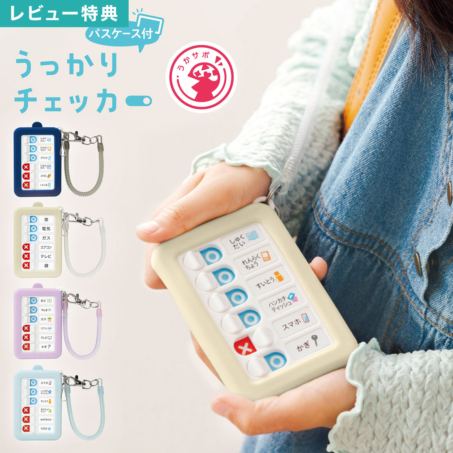 うっかりチェッカー ソニック SONIC 忘れ物チェッカー 子ども 子供 うかサポ 宿題 忘れ物 防止 グッズ 対策 セルフチェッカー 持ち物チェッカー 忘れ物チェック パスケース キーケース ミニ 小さい 伸びる カールコード 付き アイボリー ネイビー バイオレット ライトブルー