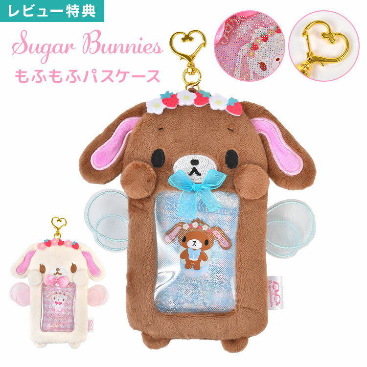 Rakuten - シュガーバニーズ サンリオ sugar bunnies パスケース 定期入れ カードケース トレカ カード入れ 推し活 ICカードケース バッグチャーム ナスカン付き ラメ窓 しろうさ くろうさ 女子 高校生 中学生 通勤 通学 キッズ もふもふ ぬいぐるみ キャラクター かわいい