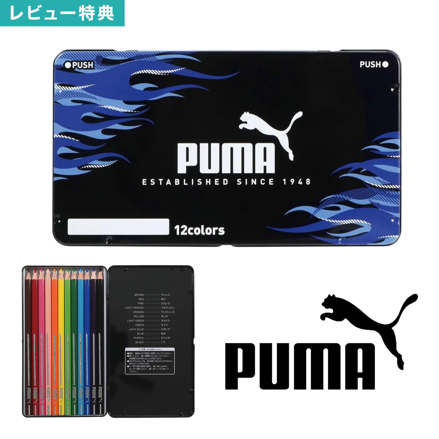 色鉛筆 PUMA プーマ 男の子 小学校 一年生 小学生 男子 子供 PM557 12色 ケース入り 缶入り 日本製 ク..