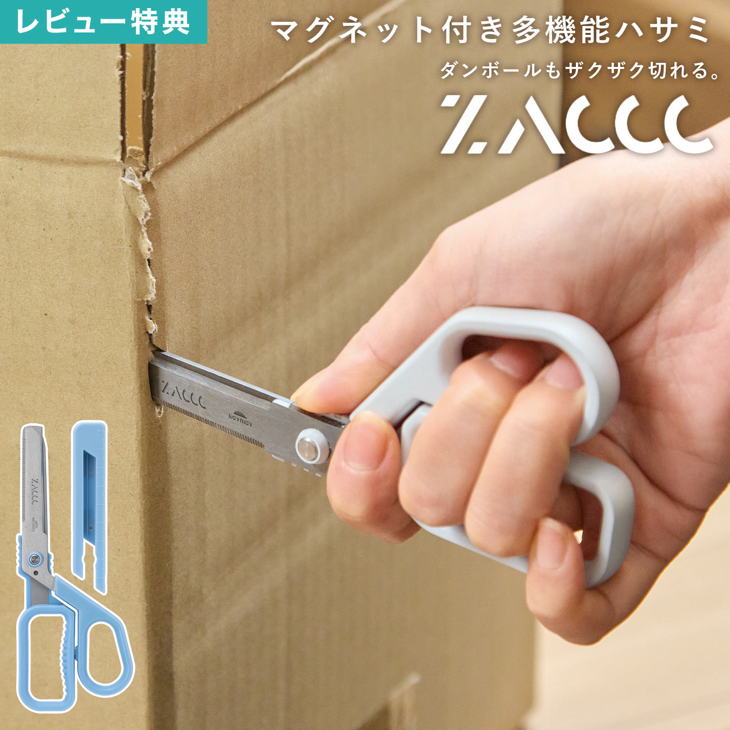 ザック ZACCC ハサミ スタンダード 段ボールカッター ダンボール 開封 開梱用 解体 ノコギリ刃 多機能 万能 多目的 切れ味抜群 ステンレス製 金属 針...
