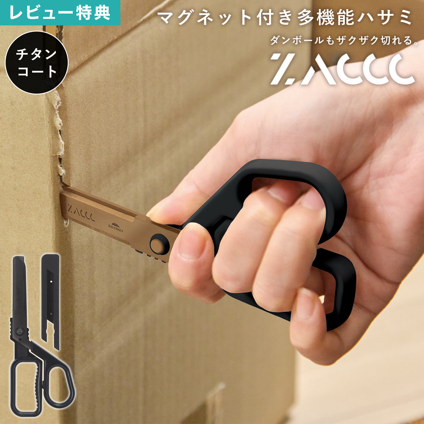 ザック ZACCC ハサミ チタンコート 段ボール ダンボールカッター 解体 開梱用 開封 開ける ノコギリ刃 多機能 万能 多目的 切れ味抜群 ステンレス製 ...