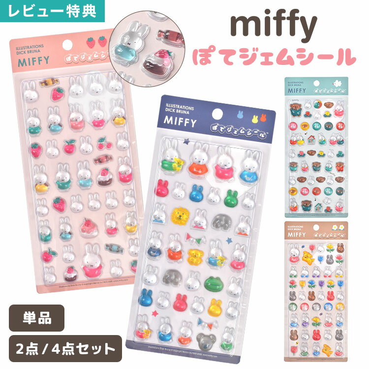 Rakuten - ぽてジェムシール ミッフィー miffy シール 立体 ぷっくり ぷくぷく 宝石風 つやつや ボンボンシール ドロップシール 2点セット 4点セット 単品 シールセット 正規品 キャラクター ボリス ステッカー デコ シール帳 シール交換 平成レトロ 推し活 女の子 おしゃれ かわいい