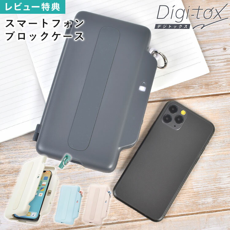 Rakuten - デジトックス ブロックケース スマホ ロック ケース ボックス コンテナ 鍵 キー デジタルデトックス スマホ依存 中毒 対策 管理 制限 禁止 タイムロッキングコンテナ 禁欲ボックス スマホを制限する箱 SONIC ソニック DG-2635 受験生 勉強 集中 学生 中学生 高校生 子供 大人
