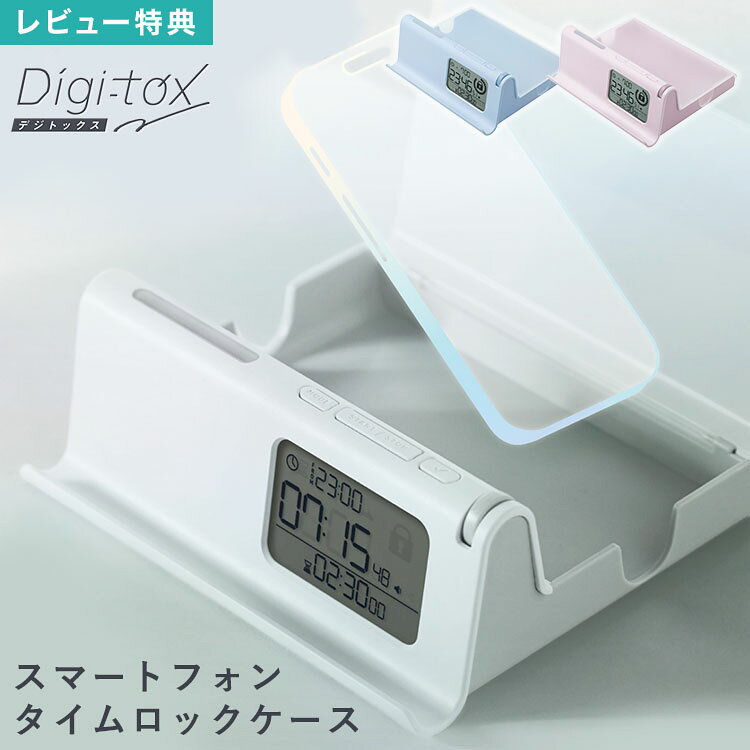 Rakuten - デジトックス タイムロックケース スマホ ロック ケース ボックス コンテナ 時計 タイマー デジタルデトックス スマホ依存 中毒 対策 管理 制限 禁止 タイムロッキングコンテナ 禁欲ボックス スマホを制限する箱 SONIC ソニック DG-2618 受験 勉強 集中 学生 中学生 高校生