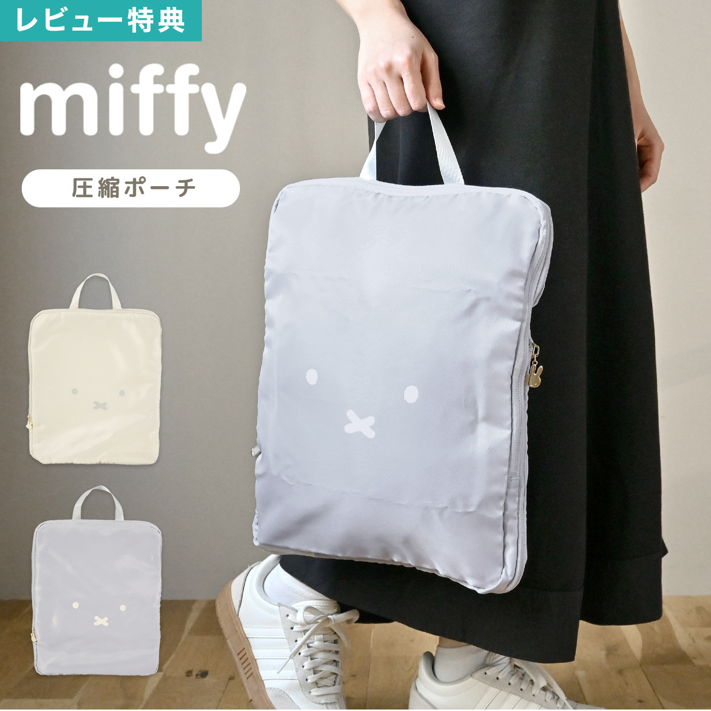 ミッフィー 圧縮ポーチ miffy フェイスシリーズ EB488 トラベルポーチ 収納ポーチ 圧縮袋 衣類 かわいい おしゃれ キャラクター 旅行 出張 簡単 便利グッズ 圧縮バッグ トラベルバッグ 収納袋 うさぎ バッグインバッグ パッキング シンプル レディース アイボリー グレー