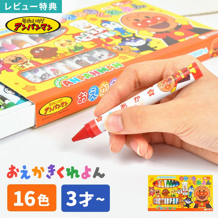 クレヨン 子ども アンパンマン おえかきくれよん 16色 キャラクター 子供 幼児 水で 落とせる 落ちやすい 丸軸 おもちゃ 文具 お絵描き 塗り絵 室内遊び 3歳 4歳 幼稚園 保育園 通園 入園 入園準備 誕生日 お祝い 孫 甥 姪 プレゼント ギフト マイファーストセイカ 1820009A