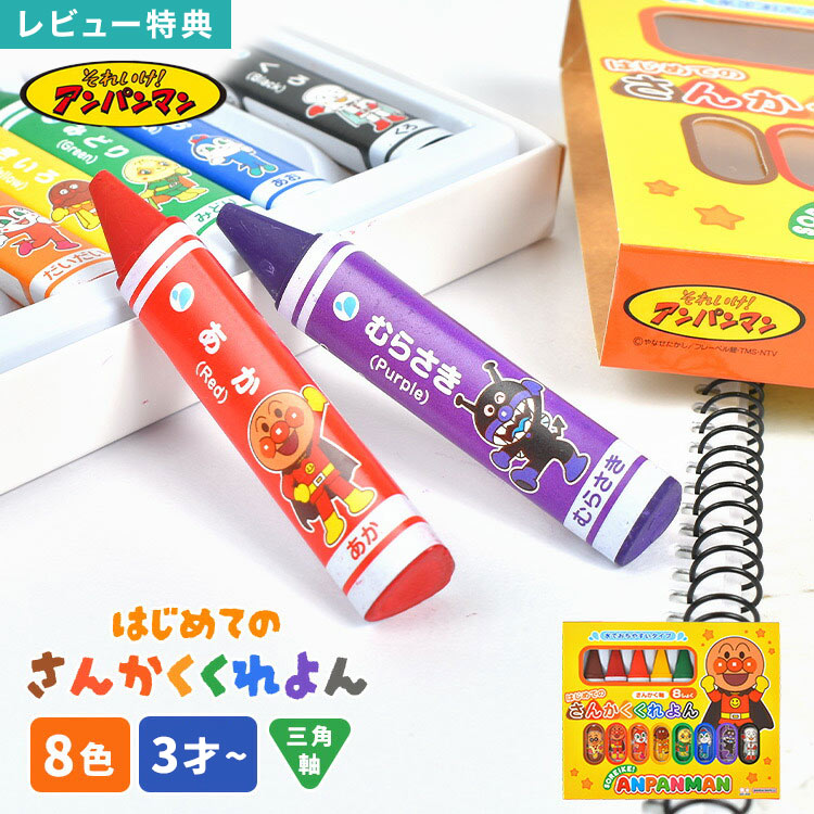 クレヨン 子ども アンパンマン はじめてのさんかくくれよん 8色 キャラクター 子供 幼児 水で 落とせる 落ちやすい 三角軸 おもちゃ 文具 お絵描き 塗り絵 室内遊び 3歳 4歳 幼稚園 保育園 通園 入園 入園準準備 誕生日 お祝い 孫 プレゼント マイファーストセイカ 1900009A