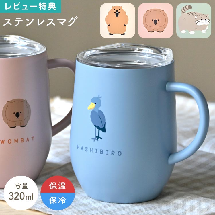 ステンレスマグ 蓋付き 保冷 保温 320ml 大容量 タンブラー マグカップ 取っ手 持ち手 付き フタ付き ..