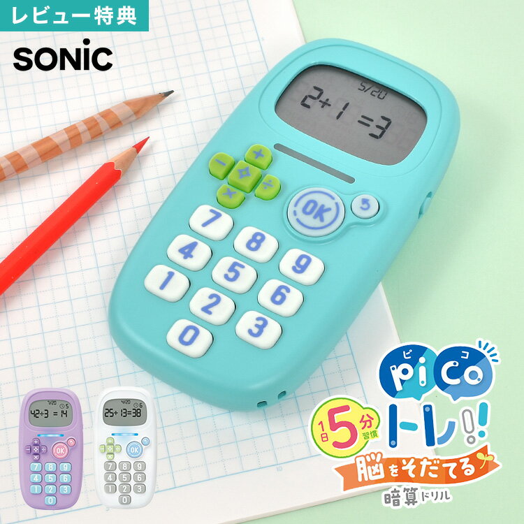 \本日全品ポイント5倍/【特典あり】ピコトレ ソニック picoトレ 暗算ドリル sonic 計算トレーニング ピコトレ暗算 小学校 1年生 2年生 3年生 4...