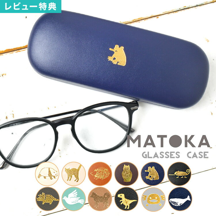 【特典あり】メガネケース 合皮 おしゃれ かわいい MATOKA マトカ 箔押し 金 アニマル柄 動
