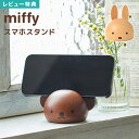 【特典あり】スマホスタンド ボリス ミッフィー miffy おしゃれ 木製 デスク 卓上 かわいい 雑貨 iphone スマホ置き 充電 携帯 スマホ立て アン...