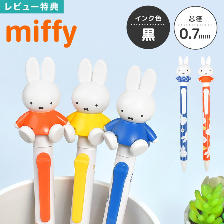 ボールペン ミッフィー miffy キャラクター マスコット付き アクションペン 動く かわいい 黒 0.7mm 油性ボールペン ノック式 日本製 女性 大人 シンプル おしゃれ ディックブルーナ グッズ ボリス うさぎ 高校生 中学生 文房具 赤 青 黄色 花柄 プチ ギフト プレゼント