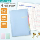 フォープランダイアリー 手帳 B6 ダイアリー マンスリー スケジュール帳 2026年 月間 月曜始まり 12月始まり 1月始まり 4月始まり デイリー 1ヶ月...