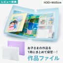 【特典あり】作品ファイル 収納 保管 作品 A3対応 整理整頓 ファイル 小学生 絵 作品 作文 まとめて収納 たっぷり収納 ケース データ 写真 クリア 透明...
