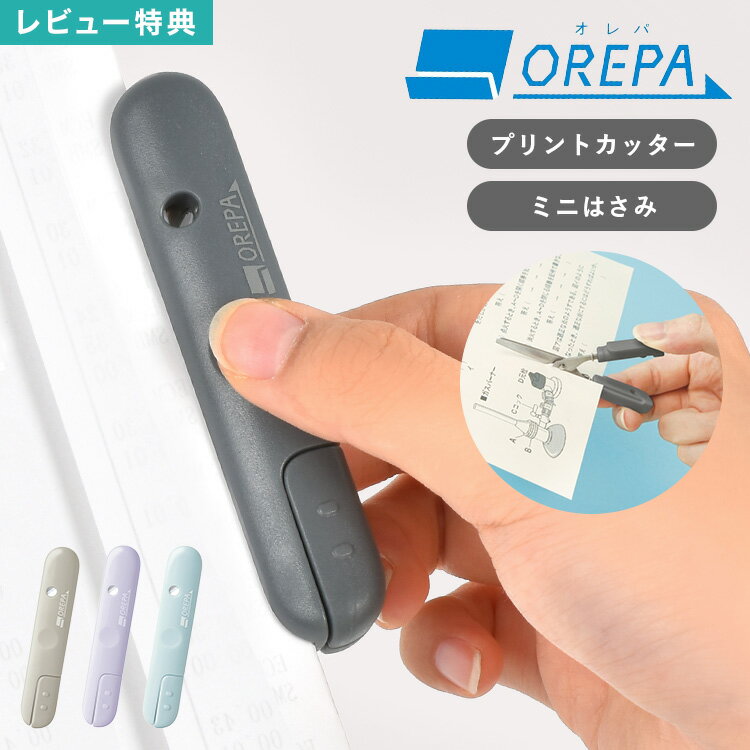 【特典あり】プリントカッター オレパ with はさみ ソニック はさみ カッター ミニ 小さい 小型 SONIC SP-1216 OREPA 高校生 中学生 ...