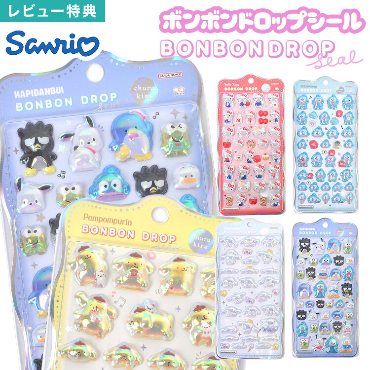ボンボンドロップシール サンリオ ハローキティ クロミ シナモロール ポムポムプリン ハンギョドン ポチャッコ はぴだんぶい あひるのペックル バッドばつ丸 タキシードサム けろけろけろっぴ オーロラ churukira ボンドロ キャラク
