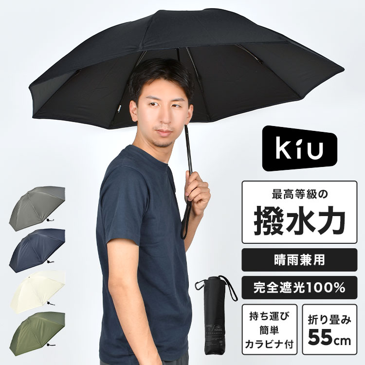 モマ 日傘 折りたたみ傘 晴雨兼用 完全遮光 UVカット 100% 丈夫 メンズ レディース KiU キウ 折りたたみ 折り畳み 傘 雨傘 折り畳み傘 折りたたみ日傘 逆折りたたみ傘 内側 黒 UPF50 撥水 防水 遮光 遮熱 涼しい 紫外線 おしゃれ 無地 ブラック ネイビー グレー ホワイト カーキ