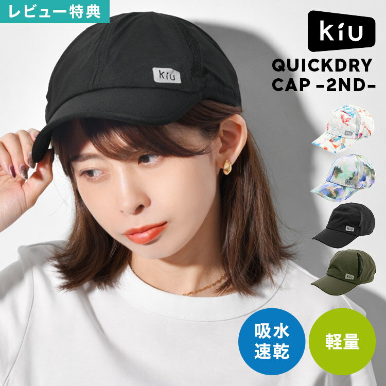 Rakuten - ランニングキャップ キャップ 帽子 深め 軽量 接触冷感 吸水速乾 メッシュ 通気性 サイズ調整 スポーツキャップ ジョギング ウォーキング マラソン ゴルフ 登山 アウトドア ジム フェス 通勤 夏 KiU キウ レディース メンズ 洗える 日よけ おしゃれ K519 黒 カーキ 総柄