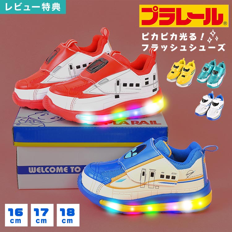 【特典あり】光るスニーカー キッズシューズ プラレール 新幹線 ドクターイエロー N700S ハヤブサ かがやき こまち 男の子 子供靴 16 17 18 cm ピカピカ LED フラッシュ 点滅 運動靴 軽量 かわいい かっこいい 幼稚園 小学生 履きやすい 歩きやすい やわらかい