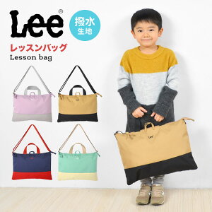 レッスンバッグ Lee リー 女の子 男の子 レッスンバッグ ショルダー キッズ トートバッグ 手提げバッグ 名前タグ B4 肩がけ 斜め掛け 鞄 かばん 小学生 中学生 幼稚園 保育園 ショルダーバッグ 通園 通学 入園 入学 新学期 かわいい 子供 ブランド プレゼント ギフト