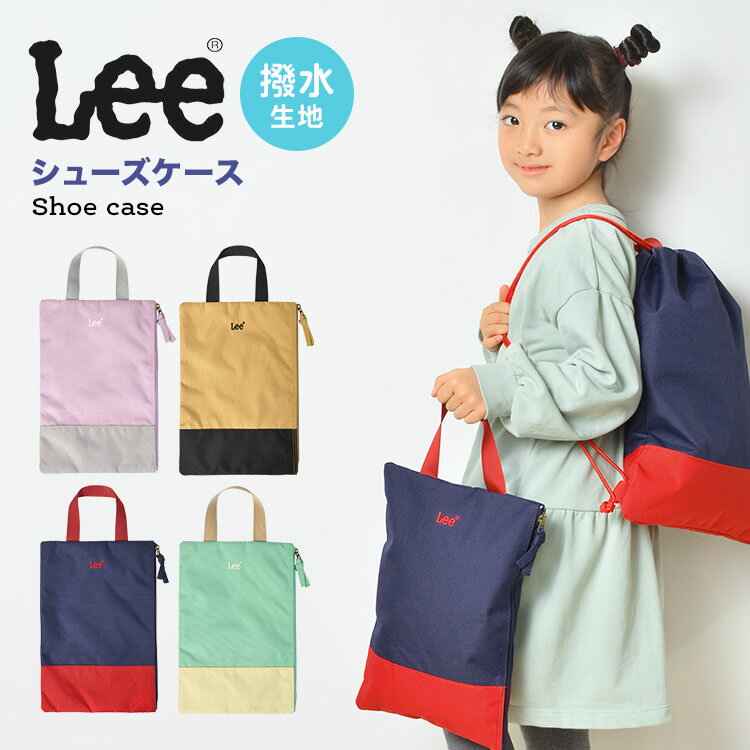 シューズバッグ 女の子 男の子 かわいい Lee リー 上履き入れ おしゃれ シューズケース バイカラー 上履き袋 シューズバッグ ファスナー 通園 通学 幼稚園 小学生 運動靴入れ かわいい キッズ 子供 持ち手付き シンプル 紺 赤 ベージュ 黒 ラベンダー グレー ミント ブランド