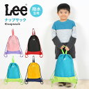 ナップサック lee リー 男の子 女の子 体操服袋 小学生 撥水 はっ水 体操着入れ 入園 入学 新入学 体操服入れ ランドセルの上から 巾着 持ち手 着替え...