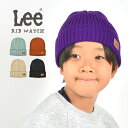 ニット帽 キッズ Lee リブ ニットキャップ おしゃれ かわいい ダンス シンプル 子供 ジュニア 男の子 女の子 小学生 中学生 ニットワッチ アクリル ニ...