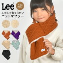 マフラー キッズ 女の子 Lee リー 差し込み マフラー 秋冬 ティペット ファー 子供 男の子 ケーブル編み ニットマフラー ショートマフラー 寒さ 防寒対...
