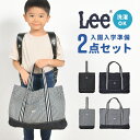 入園入学セット 2点セット lee リー デニム シューズバッグ レッスンバッグ ブランド 入学セット 入学準備 女の子 男の子 おしゃれ かわいい 入学 入園 準備 小学校 入園グッズ 入園セット キッズ こども 幼稚園 手提げ 上靴入れ 上履き入れ 新一年生 ネイビー ヒッコリー