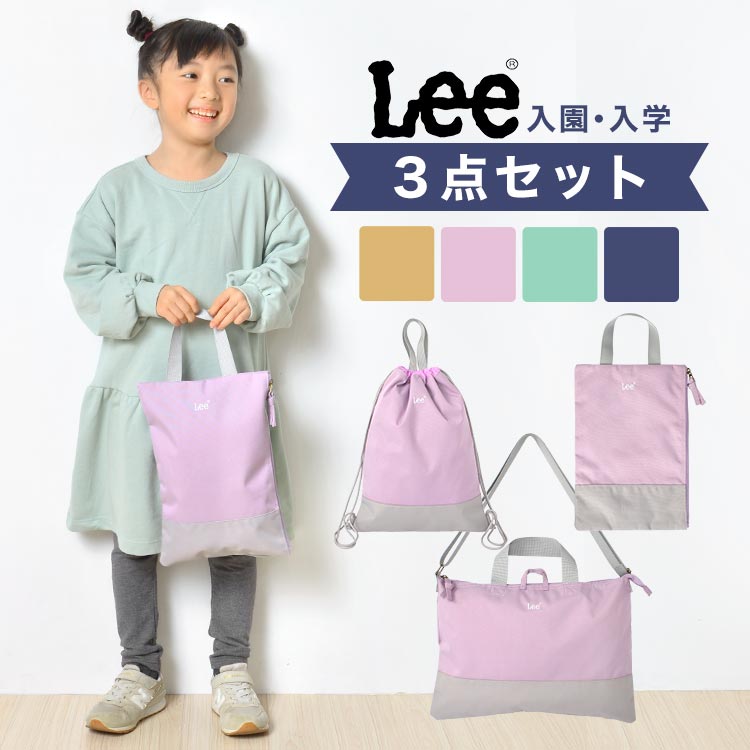 Details 【Lee入園入学3点セット】 新入学・新学期の必須アイテム！大人気ブランド「Lee(リー)」のレッスンバッグ・ナップサック・シューズケースのバッグ3点がセットになりました。撥水生地を採用しているので雨の日も安心◎男の子も女の子も使えるおしゃれなカラーが揃っています。入園・入学の準備や買い替え、プレゼントにもおすすめです♪ ブランド名 Lee / リー 品番 レッスンバッグ：0427077 ナップサック：0427080 シューズケース：0427078 サイズ レッスンバッグ：約H43×W32cm、ショルダーの長さ：67~128cm ナップサック：約H43×W32cm シューズケース：約H32×W22cm 重量 レッスンバッグ：約228g ナップサック：約155g シューズケース：約87g 素材 ポリエステル 生産国 中国 ご注意 ※表記サイズより、多少の誤差があることがございます。 ※商品の画像はできる限り実物に近づけるよう配慮しておりますが、お使いのモニターやご覧になる環境によりましてはカラーの見え方に差が出る場合がございます。ご了承くださいませ。 関連キーワード 入園入学セット 3点セット Lee リー 新1年生 新入学 新学期 レッスンバッグ ナップサック シューズケース シューズバッグ バッグ セット 手提げ お稽古バッグ リュック 上靴入れ 上履き入れ 体操服入れ 体操着袋 入園入学3点セット ノンキャラ かばん 撥水生地 ショルダーバッグ 入学グッズ 入園グッズ サブバッグ 習い事 入学祝い 新一年生 鞄 入学セット 入園セット ネームタグ セット販売 撥水 撥水加工 学童かばん 体操服袋 着替え袋 着替え入れ 手さげ リュックサック トートバッグ 靴入れ うわぐつ うわばき 袋 レッスンバック シューズバック ナップザック 2024年 ベージュ ラベンダー 紫 パープル ミント 青 緑 ブルー グリーン ネイビー 紺 1歳 2歳 3歳 4歳 5歳 6歳 7歳 8歳 9歳 10歳 10代 小学 1年 2年 3年 4年 5年 6年 一年 二年 三年 四年 五年 六年 生 小学校 中学校 小学生 中学生 保育園 保育所 幼稚園 先生 学生 学校 入園 入学 準備 入園準備 入学準備 通園 通学 子ども 子供 こども キッズ ジュニア 赤ちゃん ベイビー ベビー baby 息子 娘 孫 女性 女子 女の子 ガールズ レディース girl 男性 男子 男の子 ボーイズ メンズ boy 父 母 おかあさん おとうさん パパ ママ シニア おじいちゃん おばあちゃん お爺ちゃん お婆ちゃん 祖父 祖母 じいじ ばあば バースデー 誕生日 プレゼント プチ ミニ ギフト お祝い お返し 粗品 景品 送別会 イベント 母の日 父の日 クリスマス クリスマスプレゼント バレンタイン チョコ以外 ホワイトデー おしゃれ オシャレ お洒落 かわいい 可愛い カワイイ シンプル かっこいい カッコいい カッコイイ【3点セット】 【4点セット】 【5点セット】 【6点セット】 【キッズリュック】 【ナップサック】 【レッスンバッグ】 【通園バッグ】 【シューズケース】 【プールバッグ】 【巾着 S】 【巾着 M】 【巾着 L】 【ランドセルカバー】 【コインパスケース】 ▼ 関連商品 ▼ ギフトラッピング対応商品ラッピングについての詳細はコチラ