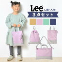 楽天FULL-OUT入園入学セット 3点セット Lee リー 男の子 女の子 小学生 小学校 新1年生 幼稚園 保育園 新入学 新学期 レッスンバッグ ナップサック シューズケース シューズバッグ 入学 入園 準備 バッグ セット 手提げ お稽古バッグ リュック 上靴入れ 上履き入れ 体操服入れ 体操着袋