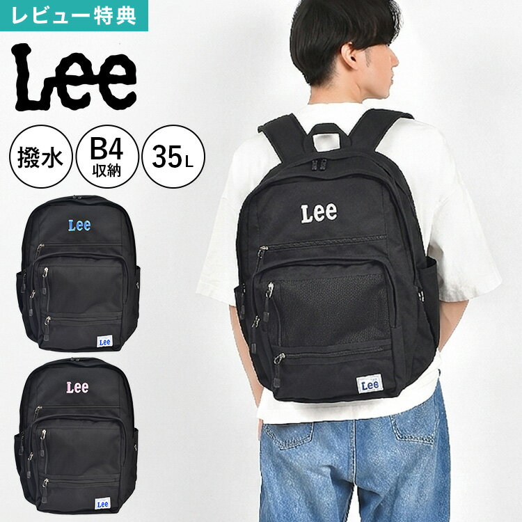Rakuten - リュック 35L 大容量 バックパック Lee リー リュックサック B4 A4対応 PC収納 タブレット対応 2ルーム 多収納 撥水 チェストベルト付き 背面メッシュ 通学 部活 通勤 旅行 メンズ 高校生 中学生 学生 レディース 男女兼用 おしゃれ シンプル カジュアル 黒 ブラック