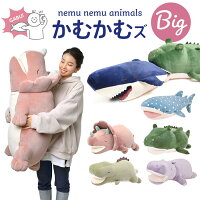ぬいぐるみ ねむねむプレミアム 抱き枕 かむかむズ 抱きまくら 大きい ビッグ BIGサイズ かわいい キャラクター ふわふわ もちふわ 恐竜 サメ ワニ エイ カバ プレゼント ギフト もちもち 大きめ 誕生日 贈り物 子供 クリスマス お祝い 子ども nemani ヌイグルミ 手が入る