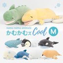 ぬいぐるみ 大きい ねむねむアニマルズ かむかむズ クール 冷感 冷たい 接触冷感生地 抗菌 ひんやり cool 動物 抱き枕 抱きまくら 口に手が入る M m...