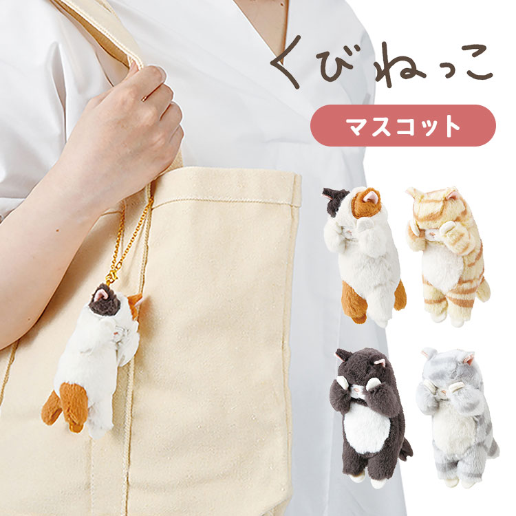 マスコット ぬいぐるみ キーホルダー かわいい くびねっこ ねこ ネコ 猫 好き アニマル 動物 大人 子ども 目印 キッズ 高校生 中学生 大学生 小学生 可...