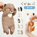 ぬいぐるみ ポーチ ネコ くびねっこ マスコット 猫 アニマル 動物 かわいい グッズ 小物入れ レディース キッズ 子供 ねこ キーチェーン キーホルダー 目...